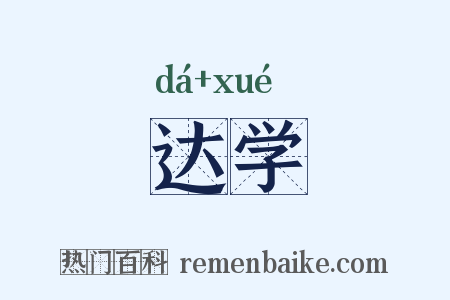 达学是什么意思的图片